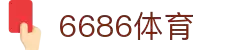 6686体育-全网最权威的体育赛事高清直播平台|6686-sports